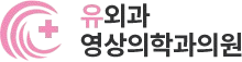 유외과영상의학과